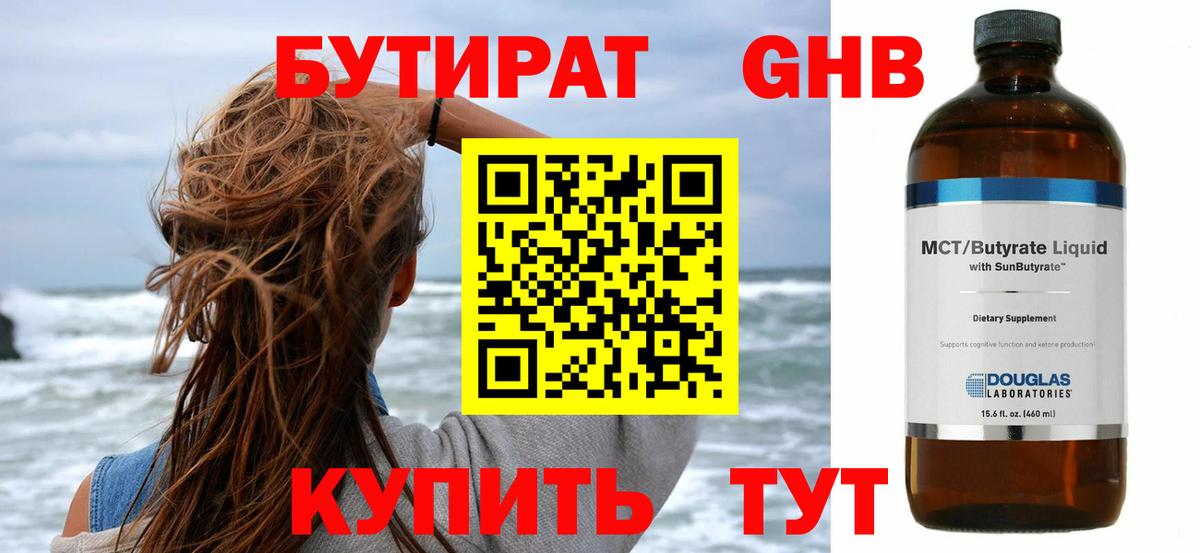 Бутират Butirat Армавир
