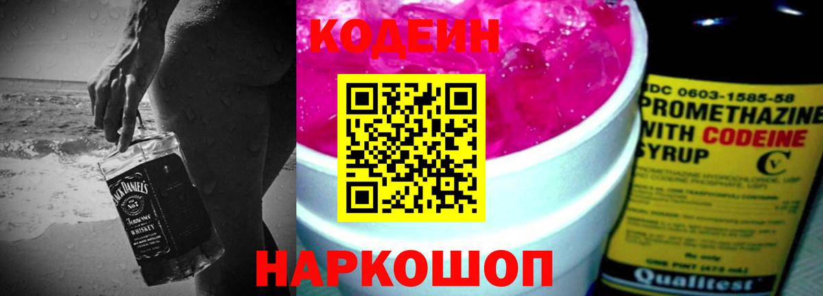 Кодеин напиток Lean (лин)  Вход с VPN  Армавир 